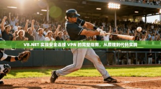 VB.NET 实现安全连接 VPN 的完整指南，从原理到代码实践