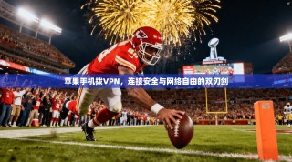 苹果手机拨VPN，连接安全与网络自由的双刃剑