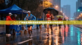 广州地区网络访问安全与合规使用VPN的探讨