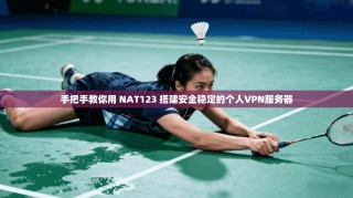 手把手教你用 NAT123 搭建安全稳定的个人VPN服务器