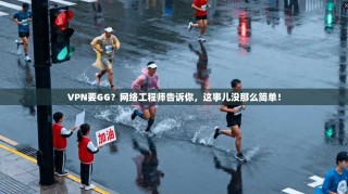 VPN要GG？网络工程师告诉你，这事儿没那么简单！