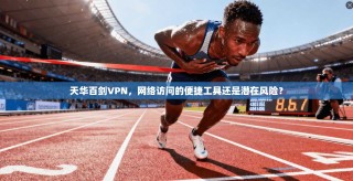 天华百剑VPN，网络访问的便捷工具还是潜在风险？