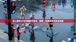 深入解析VPN代理拨号技术，原理、应用场景与安全考量