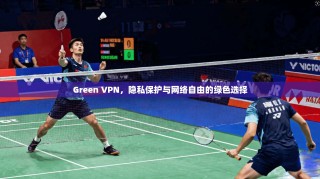 Green VPN，隐私保护与网络自由的绿色选择