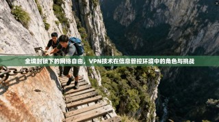 全境封锁下的网络自由，VPN技术在信息管控环境中的角色与挑战