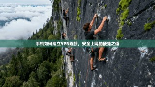 手机如何建立VPN连接，安全上网的便捷之道