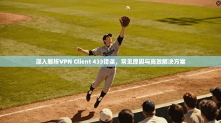 深入解析VPN Client 433错误，常见原因与高效解决方案