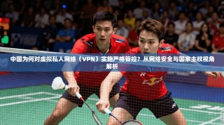 中国为何对虚拟私人网络（VPN）实施严格管控？从网络安全与国家主权视角解析
