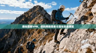 通俗理解VPN，你的网络隐身斗篷与安全通道