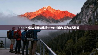 TP-Link路由器无法连接VPN的排查与解决方案详解