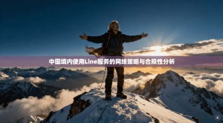 中国境内使用Line服务的网络策略与合规性分析