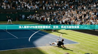 深入解析VPN单臂部署模式，优势、挑战与最佳实践