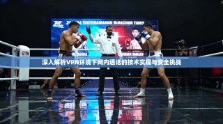 深入解析VPN环境下网内通话的技术实现与安全挑战
