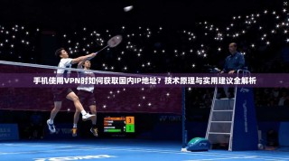 手机使用VPN时如何获取国内IP地址？技术原理与实用建议全解析