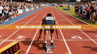 深入解析VPN网卡驱动，原理、配置与常见问题排查指南