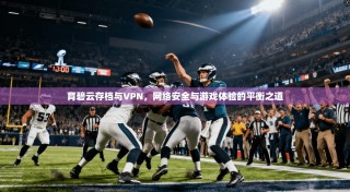 育碧云存档与VPN，网络安全与游戏体验的平衡之道