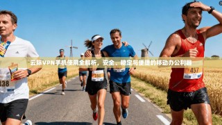 云际VPN手机使用全解析，安全、稳定与便捷的移动办公利器