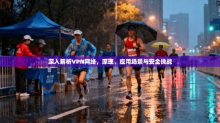 深入解析VPN网络，原理、应用场景与安全挑战