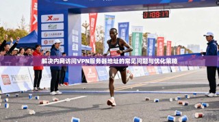 解决内网访问VPN服务器地址的常见问题与优化策略