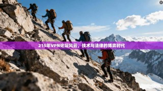 215年VPN论坛风云，技术与法律的博弈时代