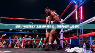 极光VPN是什么？全面解析其功能、原理与使用注意事项