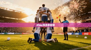 IPsec预共享密钥