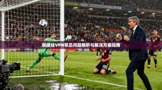 锐捷挂VPN常见问题解析与解决方案指南