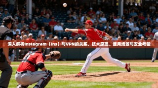 深入解析Instagram（Ins）与VPN的关系，技术原理、使用场景与安全考量