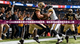 TP-Link路由器设置VPN连接的完整指南，轻松实现远程访问与安全上网