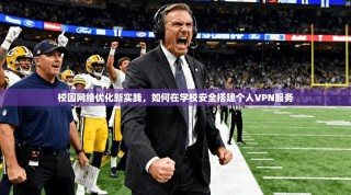 校园网络优化新实践，如何在学校安全搭建个人VPN服务