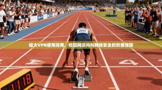 福大VPN使用指南，校园网访问与网络安全的双重保障