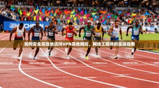 如何安全高效地访问VPN其他网段，网络工程师的实战指南