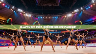 海马VPN怎么关闭？详细操作指南与常见问题解析