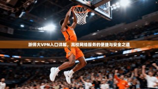 浙师大VPN入口详解，高校网络服务的便捷与安全之道