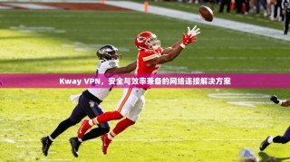 Kway VPN，安全与效率兼备的网络连接解决方案