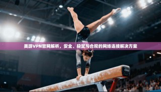 美游VPN官网解析，安全、稳定与合规的网络连接解决方案