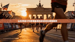 山东黄金VPN部署实践与安全优化策略解析