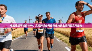 电脑连接手机的VPN，实现跨设备网络穿透与安全访问的实用指南