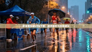 虾米音乐加VPN下载，技术解析与合规建议