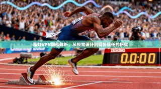 蓝灯VPN图标解析，从视觉设计到网络信任的桥梁