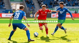 电信企业VPN部署策略与安全优化实践
