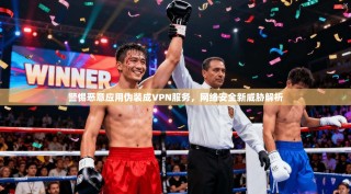 警惕恶意应用伪装成VPN服务，网络安全新威胁解析