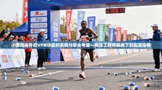 小度路由开启VPN功能的实践与安全考量—网络工程师视角下的配置指南