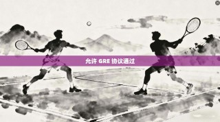 允许 GRE 协议通过