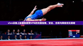 vivo设备上配置和使用VPN的完整指南，安全、合规与网络优化策略