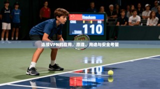 连接VPN的应用，原理、用途与安全考量