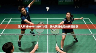 深入解析VPN中的MTU值，优化网络性能的关键参数
