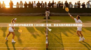 深入解析VPN描述文件（2018版）配置、安全与现代网络环境的适配