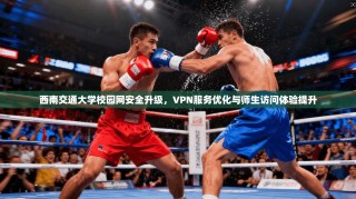 西南交通大学校园网安全升级，VPN服务优化与师生访问体验提升