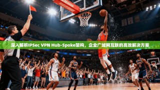 深入解析IPSec VPN Hub-Spoke架构，企业广域网互联的高效解决方案